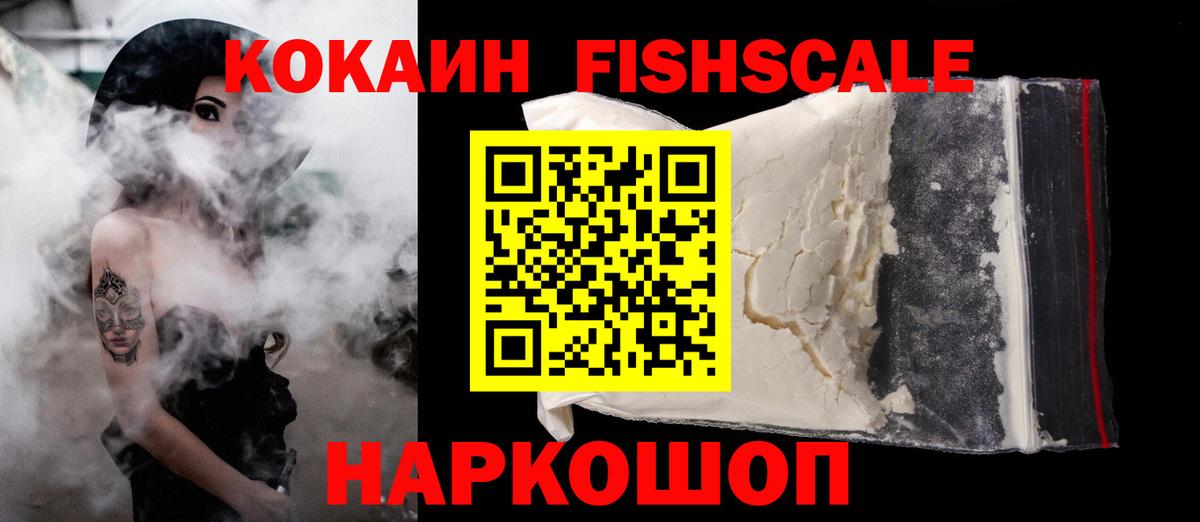 КОКАИН Fish Scale  Кокаин  Вход с VPN  Аксай  Кокаин FishScale 